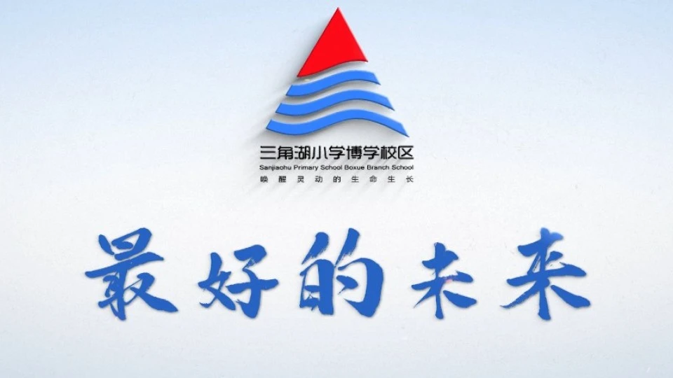 武汉经济技术开发区三角湖小学歌曲MV《最好的未来》